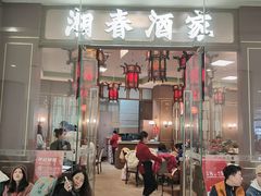 -湘春酒家·1989(国金中心店)