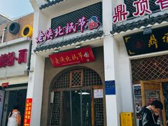 -老陕北抿节(范光胡同店)