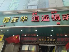 -穆彦华逍遥镇胡辣汤(岗坡路店)