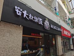门面-安大叔拌饭(宝龙店)