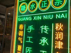 -广信牛奶甜品世家(台东店)