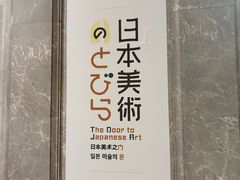 -东京国立博物馆