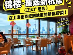 -锦楼·臻选新杭帮(正大广场店)