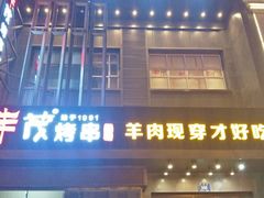 门面-丰茂烤串(建设街店)