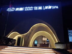 -涨巢·潮玩水疗局