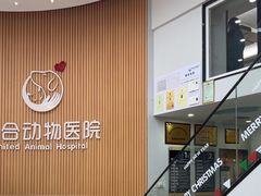 -联合动物医院(光谷诊疗中心)