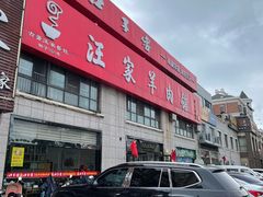 -古萧汪家羊肉馆(淮北四马路店)