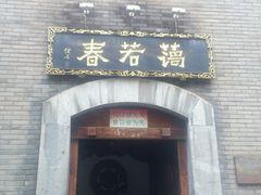 -蔼若春.传承三十年云南菜(金碧公园店)