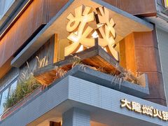 -大龙燚·旷野鲜火锅(广州首店)