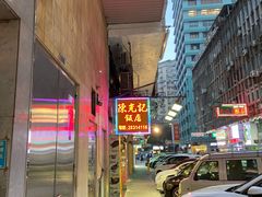 -陈光记烧腊店(罗保博士街店)