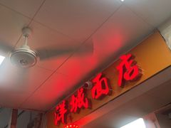 -洋城面店(荔塱农副产品综合批发市场店)