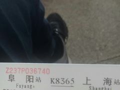 -阜阳站