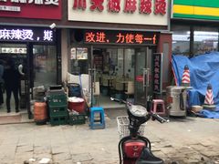 门面-杜老鲜麻辣烫(立信街店)