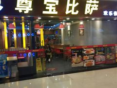 门面-尊宝比萨(较场口店)
