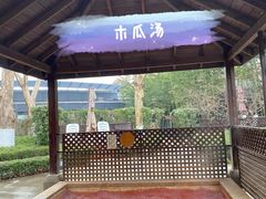 -春晖园度假酒店温泉