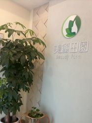 -美丽田园