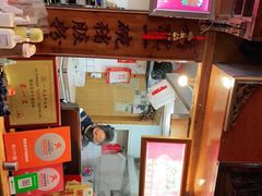 -锦泓老字号猪脏粉(东联大厦店)