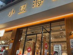 -小豆海棠(人民南路店)