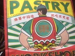 -東更道点心行(利客来店)