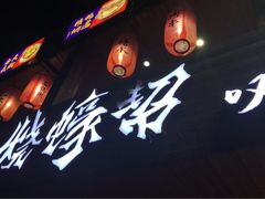 -烧蠔帮·湛江生蚝(工农店)