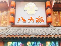 -八大碗·地道东北菜(中街店)