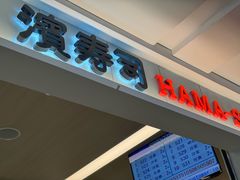 -滨寿司(新街口中央商场店)