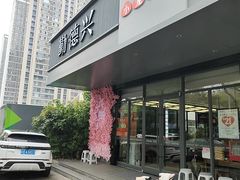 -勤德兴(湖滨路店)