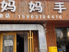 -妈妈手(山大总店)