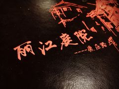 -丽江庭院之爱在路上(西单店)