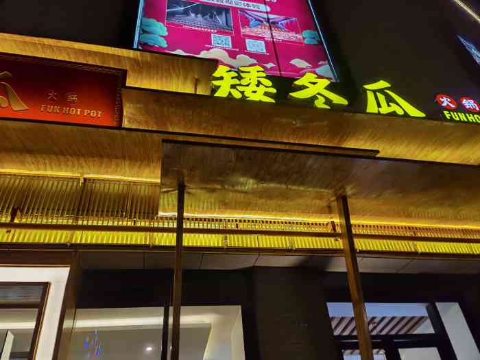 矮冬瓜红茶火锅金牛店