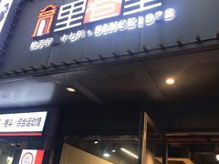 -里巷里(蚂蚁工场店)