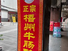 -正宗梧州牛肠酸