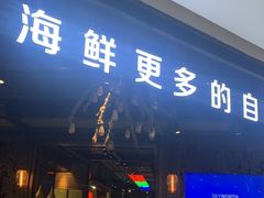 门面-甄品麦哲伦海鲜和牛自助(万达广场店)