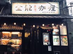 门面-金龙咖喱