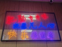 -彭记铁锅肥肠(东四总店)