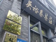 -吴裕泰茶庄(前门大街店)