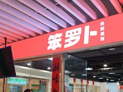 -笨罗卜浏阳菜馆(龙华鹏润达店)