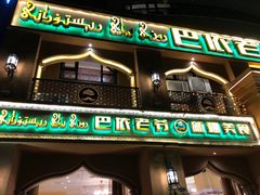 -巴依老爷·新疆美食(上城区天城路店)