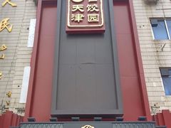 -百饺园(平山道店)