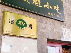 门面-增盛魁小吃店