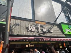 -矮子馅饼(大成路店)