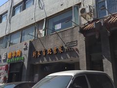 门面-到家尝北京菜(西坝河店)
