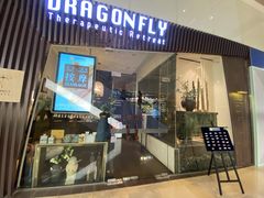-Dragonfly悠庭·按摩Spa(静安嘉里中心店)
