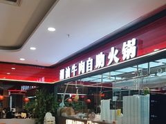 -魁牛·潮汕牛肉自助火锅(沈辽路万达店)