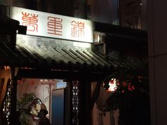 门面-万重锦·人文川菜馆(骡马市店)