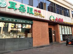 门面-大福来锅巴菜(古文化街店)