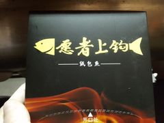 -愿者上钩·纸包鱼(翻身店)