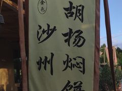 -沙洲胡杨焖饼