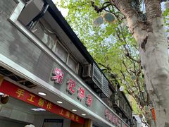 -宋记饼家(石门二路店)