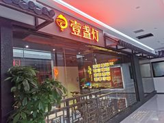 门面-壹盏灯(惠农店)